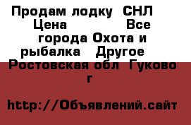 Продам лодку  СНЛ-8 › Цена ­ 30 000 - Все города Охота и рыбалка » Другое   . Ростовская обл.,Гуково г.